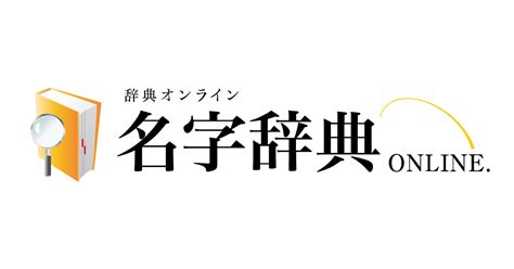 鴻 名字|「鴻」を含む名字（苗字・名前）